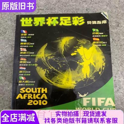 世界杯竞猜投注完整指南