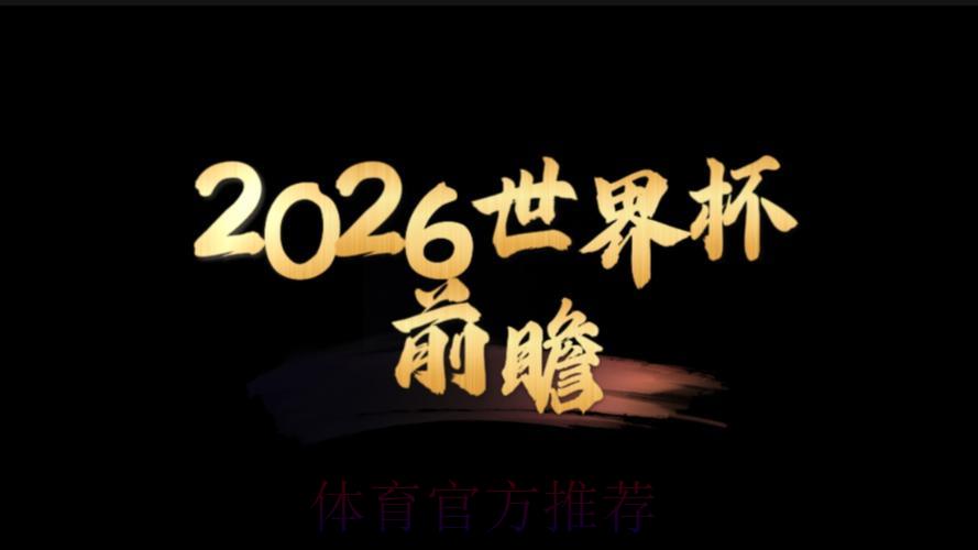 2026世界杯夺冠悬念揭晓:大数据精准预测谁将捧杯 2026世界杯夺冠悬念揭晓:大数据精准预测谁将捧杯