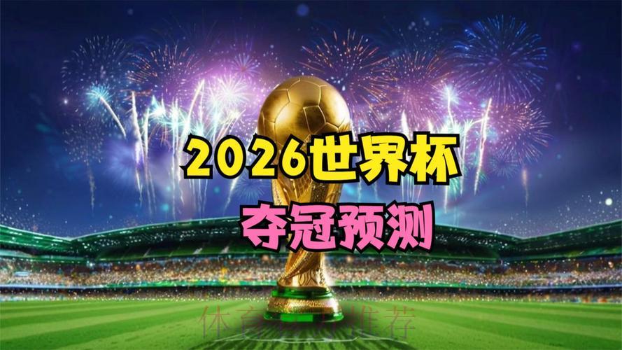 2026世界杯夺冠悬念揭晓:大数据精准预测谁将捧杯 2026世界杯夺冠悬念揭晓:大数据精准预测谁将捧杯
