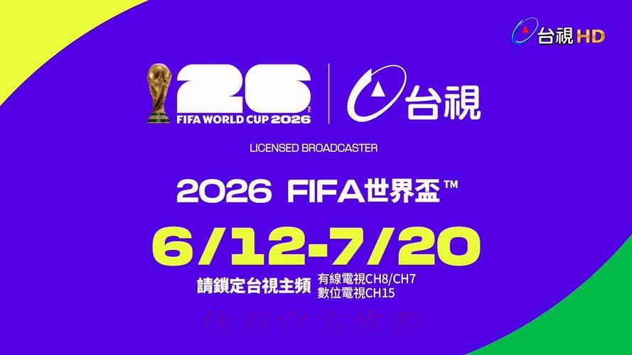 2026世界杯全程直播观看平台精选推荐 2026世界杯全程直播观看平台精选推荐